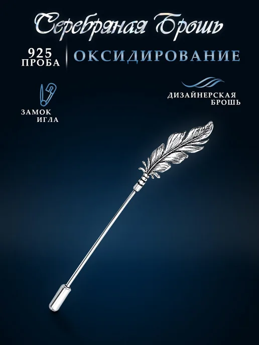 Красная Пресня Брошь из серебра 925 пробы перо, серебристый, фото 2