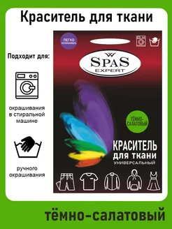 Краситель для ткани spas expert 249406914 купить за 246 ₽ в интернет-магазине Wildberries