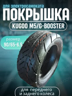 Покрышка Kugoo М5. BOOSTER. 90 65-6.5