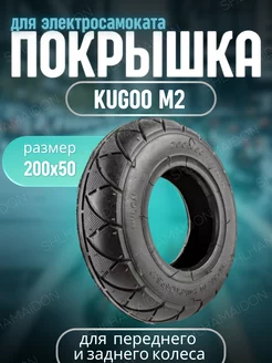 Покрышка Kugoo М2