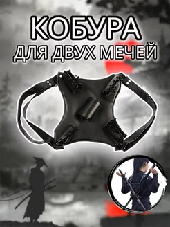 Кобура для двух мечей, катаны на спину