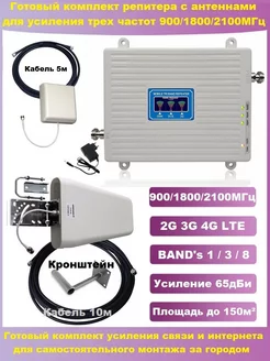 Репитер с антеннами на три частоты 900 1800 2100МГц Telestone 249408254 купить за 5 941 ₽ в интернет-магазине Wildberries