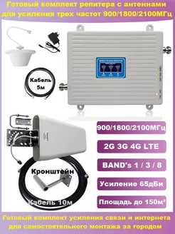 Репитер-усилитель 2G 3G 4G LTE на три частоты с антеннами Telestone 249408255 купить за 5 419 ₽ в интернет-магазине Wildberries