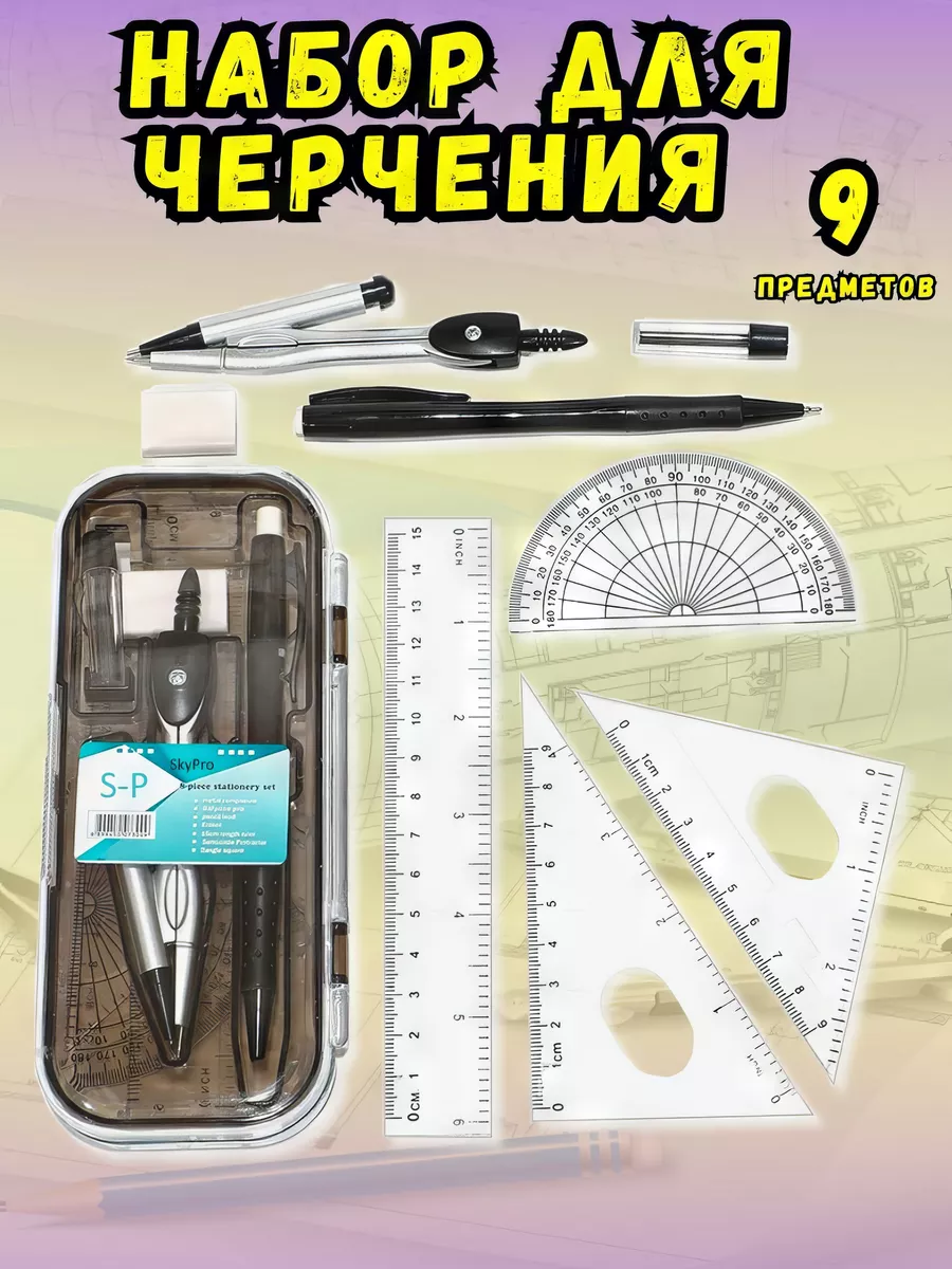 Канцелярский набор для черчения циркуль