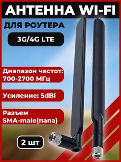 Антенна 3G 4G LTE 5dBi для роутеров разъем SMA-male 2шт GSM-WAVE 249408761 купить за 331 ₽ в интернет-магазине Wildberries