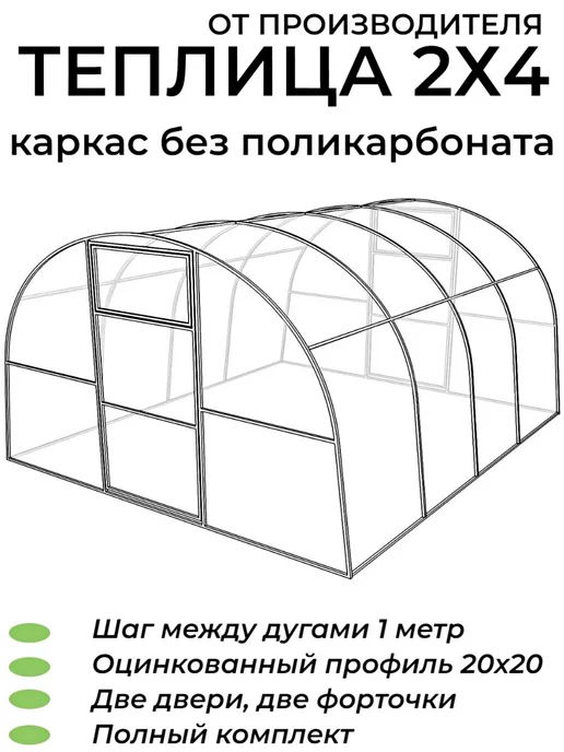 Теплица Арочная (каркас) 20*20 мм шаг 1 м 4х2х2 02м, 20x20 мм, 1 м
