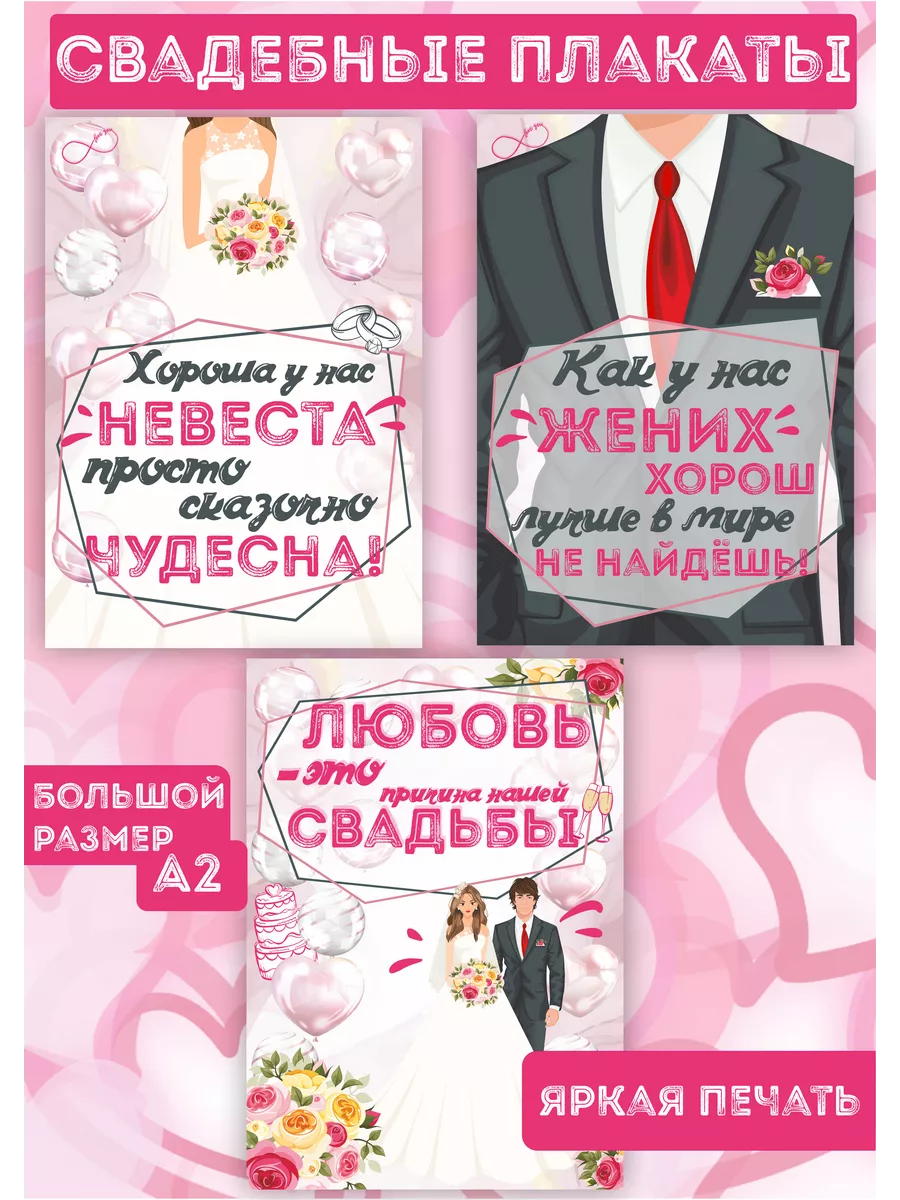 Современные плакаты на свадьбу, жених, невеста, выкуп 3шт А2