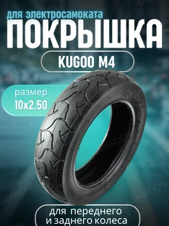 Покрышка Kugoo М4. 10Х 2.50