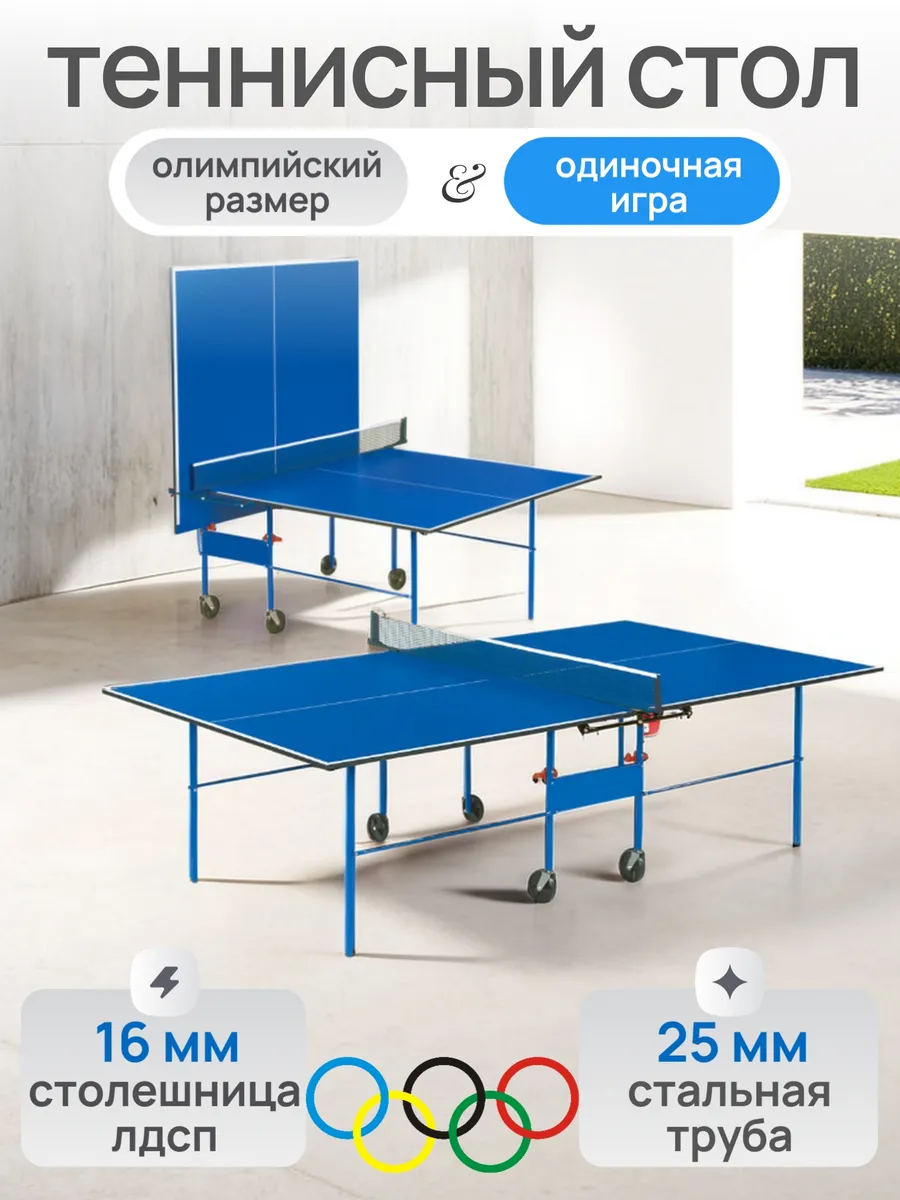 Теннисный стол Olympic с...