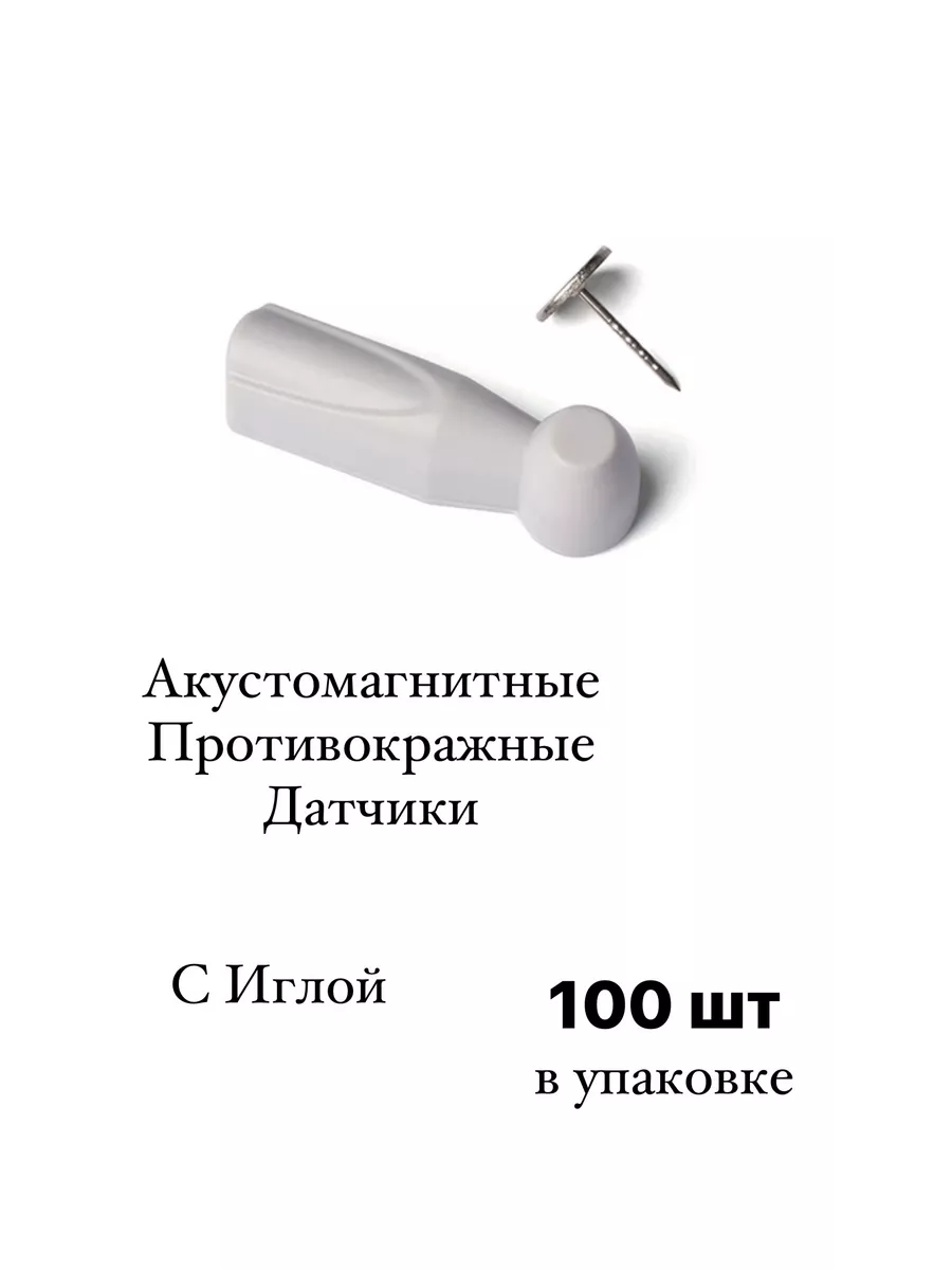 Антикражные датчики c иглой 100 шт