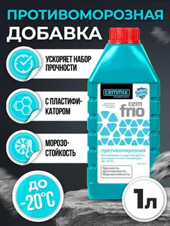 Добавка противоморозная Cemmix CemFrio 1 л