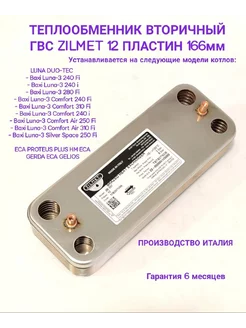 Теплообменник вторичный Zilmet 12 пластин 166 мм