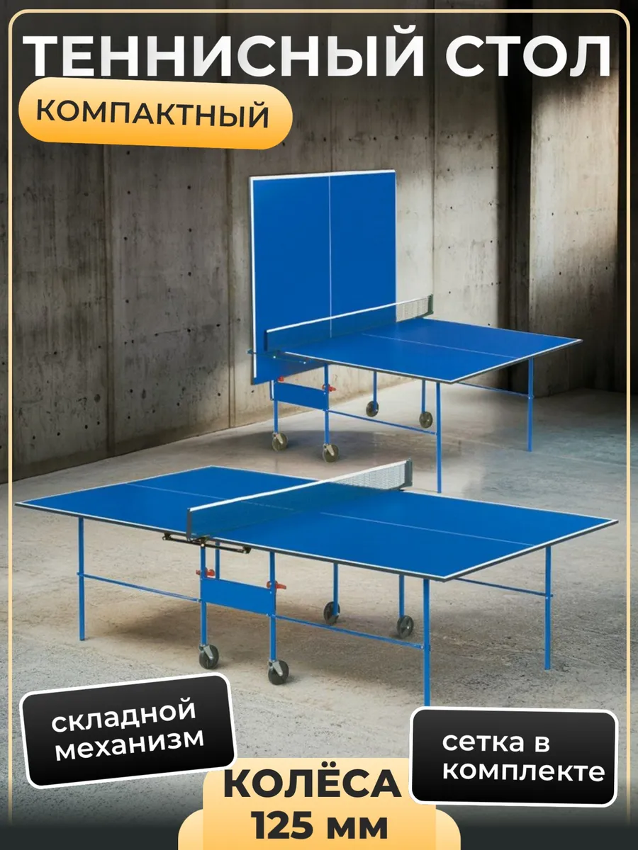 Теннисный стол Optima Blue с...