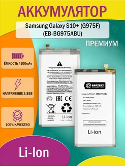 Аккумулятор для Samsung Galaxy S10+ (G975F) (EB-BG975ABU)