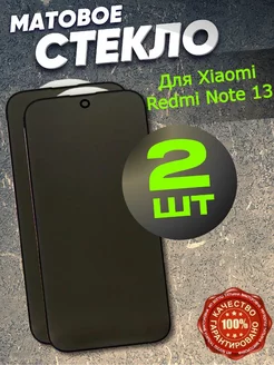 Защитное стекло матовое на Xiaomi Redmi Note 13