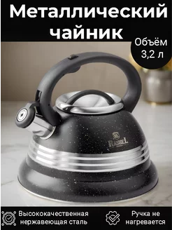 Металлический чайник для плиты со свистком 3,2 л (M-7904) Rashel 249413078 купить за 1 680 ₽ в интернет-магазине Wildberries