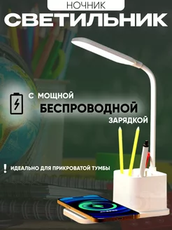 Светильник LED с беспроводной зарядкой