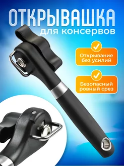 Открывашка для консервов NEU 249413741 купить за 279 ₽ в интернет-магазине Wildberries