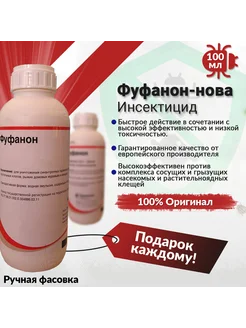 Фуфанон-нова защита растений от насекомых вредителей 100мл Pro100Fermer48 249414156 купить за 413 ₽ в интернет‑магазине Wildberries