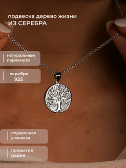 Подвеска на шею серебро 925 кулон Дерево жизни Serebro-tik 249415280 купить за 1 461 ₽ в интернет-магазине Wildberries