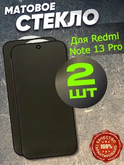 Защитное стекло матовое на Xiaomi Redmi Note 13 Pro