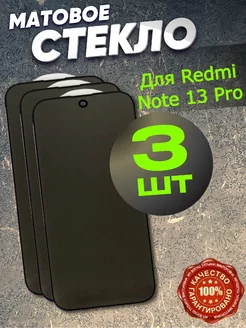 Защитное стекло матовое на Xiaomi Redmi Note 13 Pro