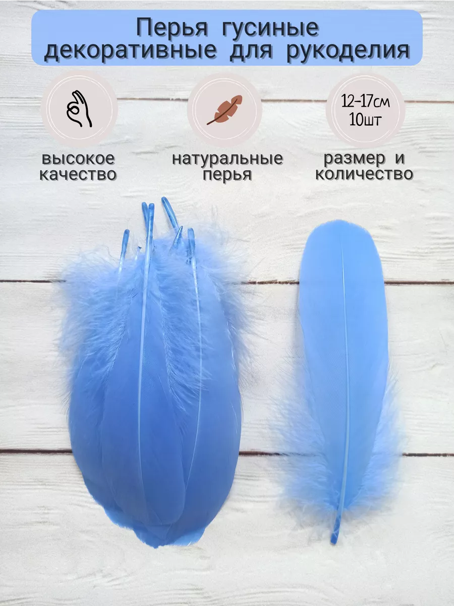 Перья гусиные для рукоделия и творчества 12-17см 10шт.