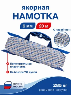 Намотка якорная 6мм 20м (NAMD6L20) Якорная намотка 249416236 купить за 396 ₽ в интернет-магазине Wildberries