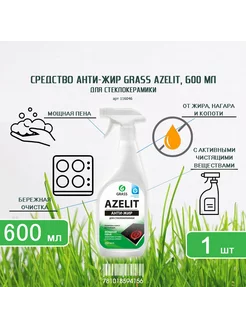 Средство чистки стеклокерамики Azelit Антижир, 600 мл-1шт