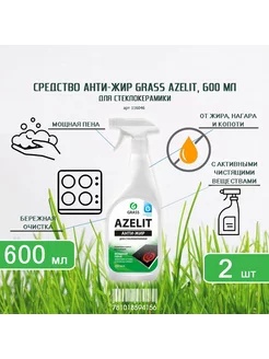 Средство чистки стеклокерамики Azelit Антижир, 600 мл-2шт