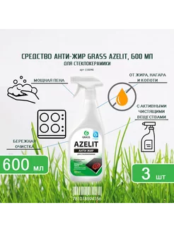 Средство чистки стеклокерамики Azelit Антижир, 600 мл-3шт