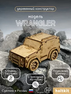 Деревянный конструктор модель WRANGLER