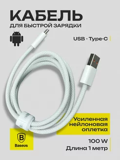 Кабель быстрой зарядки USB Type C