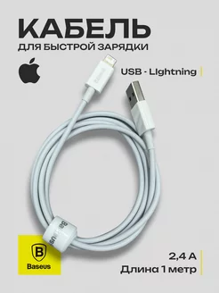 Кабель быстрой зарядки iPhone, USB Lightning 1 метр Baseus 249417320 купить за 348 ₽ в интернет-магазине Wildberries