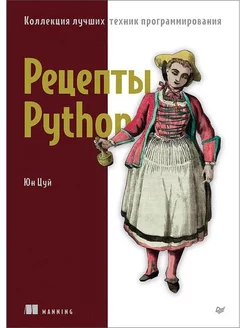 Рецепты Python. Коллекция лучших техник