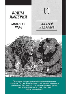 Война Империй. Книга вторая. Большая Игра