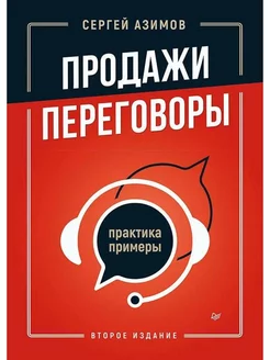 Продажи, переговоры. Практика, примеры. 2 издание