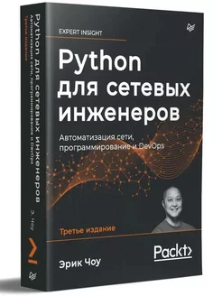 Python для сетевых инженеров. Автоматизация сети