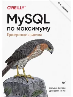 MySQL по максимуму. 4-е издание оптимизация