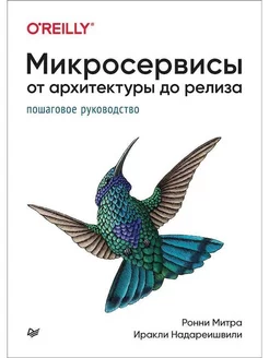 Микросервисы. От архитектуры до релиза