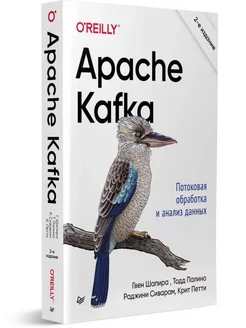 Apache Kafka. Потоковая обработка и анализ