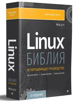 Библия Linux. 10-е издание