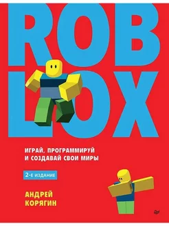 Roblox играй, программируй и создавай свои миры. 2-е изд