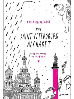 The Saint Petersburg Alphabet. The informal guidebook