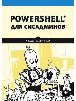 PowerShell для сисадминов Практическое руководство