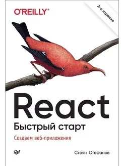 React. Быстрый старт, 2-е изд