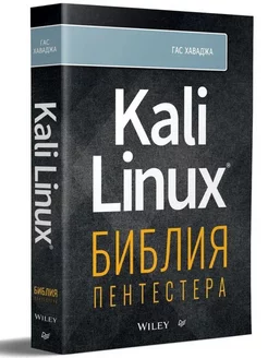 Kali Linux библия пентестера