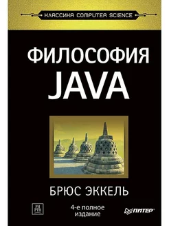 Философия Java. 4-е полное изд