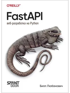 FastAPI веб-разработка на Python