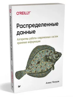 Распределенные данные. Алгоритмы работы